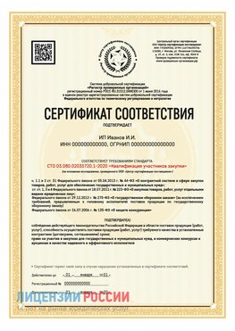 Сертификат квалификации участников закупки для ИП. Голицыно Сертификат СТО 03.080.02033720.1-2020